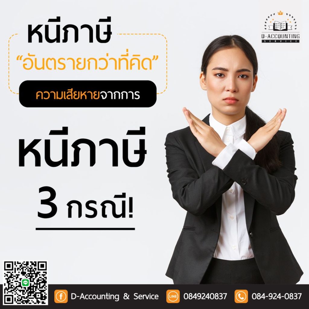 หนีภาษี อันตรายกว่าที่คิด